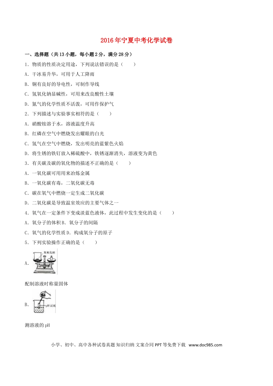 【中考历年真题】宁夏2016年中考化学真题试题（含解析）.doc