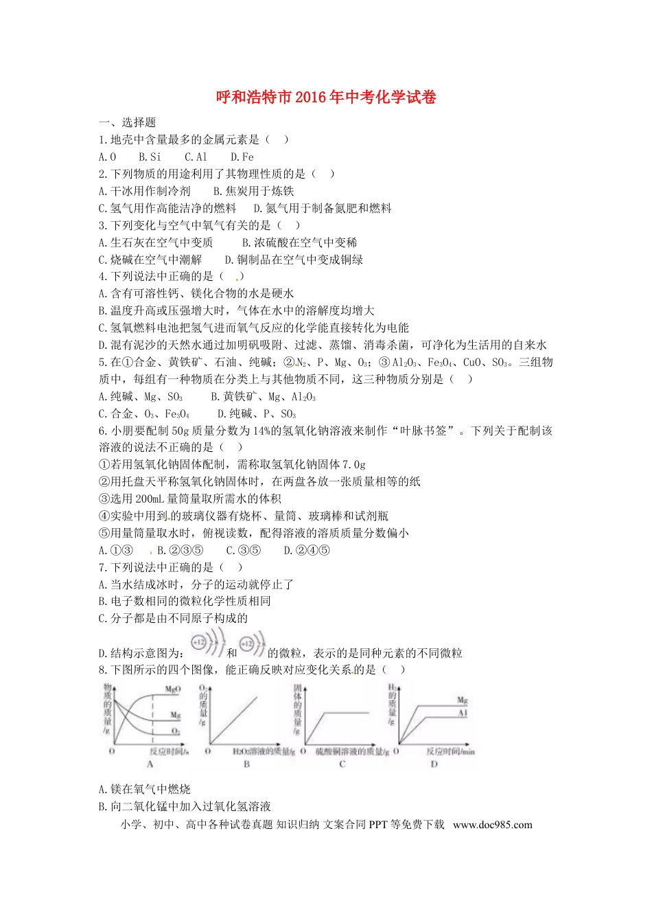 【中考历年真题】内蒙古呼和浩特市2016年中考化学真题试题（含答案）.doc