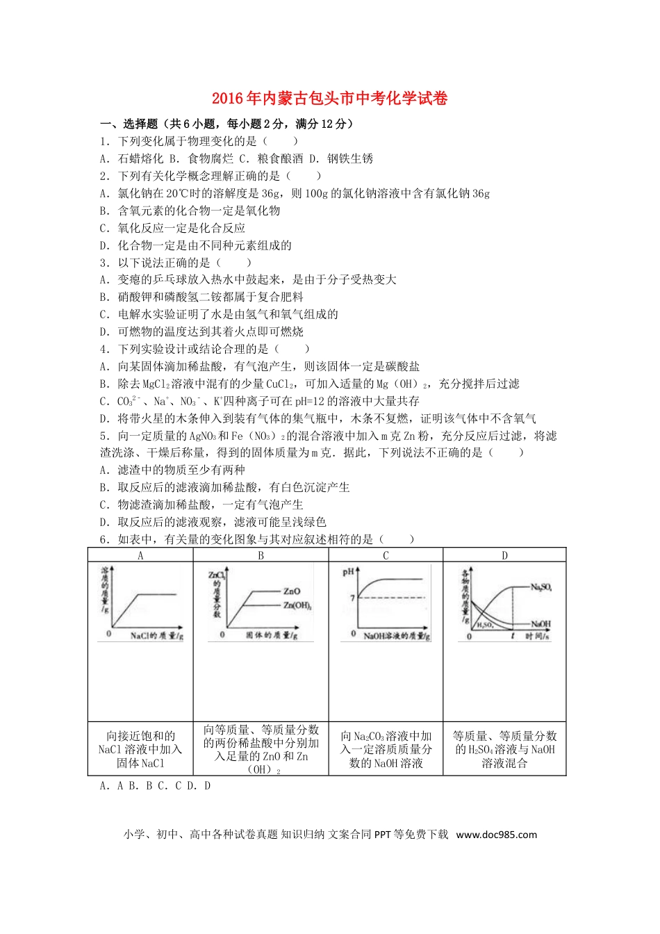 【中考历年真题】内蒙古包头市2016年中考化学真题试题（含解析）.doc