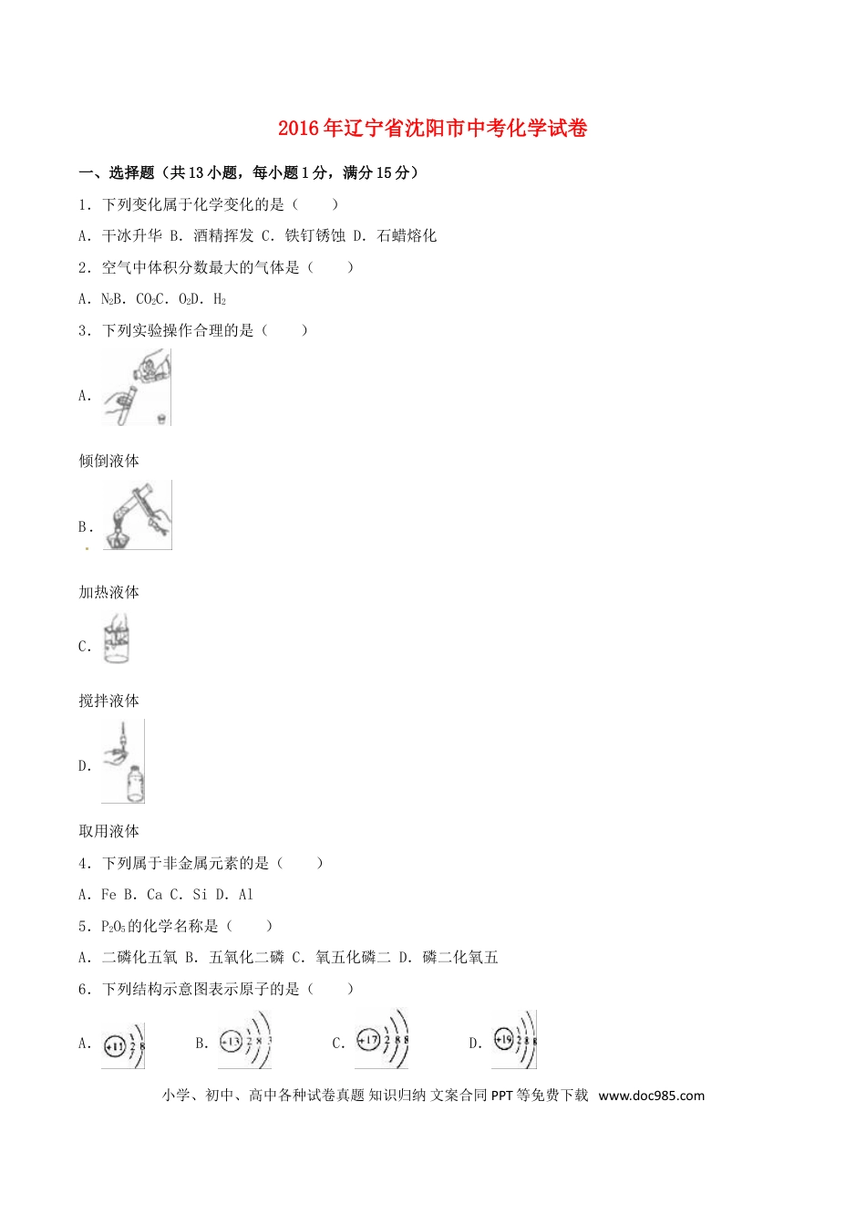 【中考历年真题】辽宁省沈阳市2016年中考化学真题试题（含解析）.doc