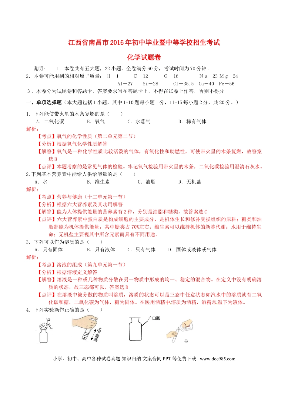 【中考历年真题】江西省南昌市2016年中考化学真题试题（含解析）.doc