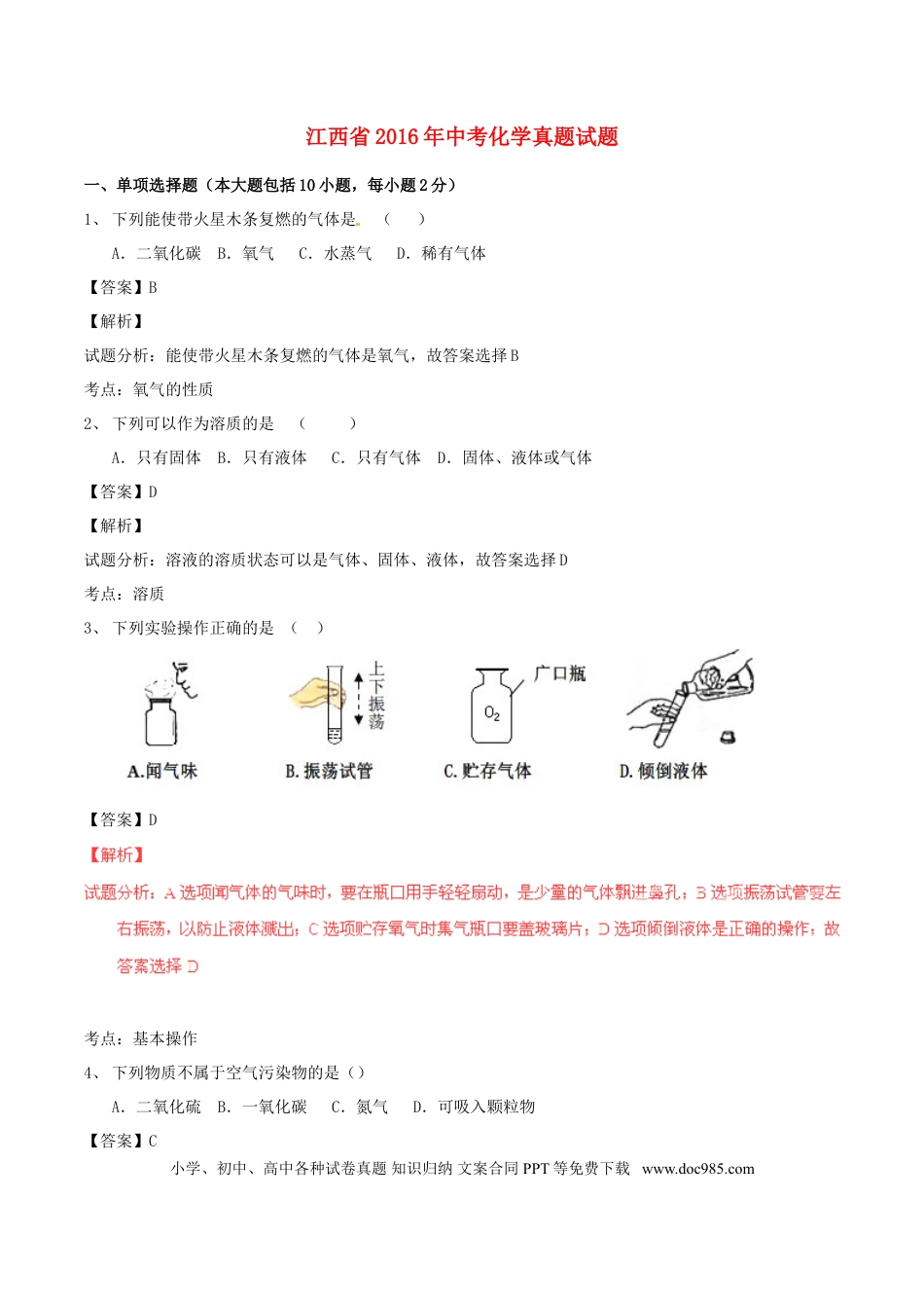【中考历年真题】江西省2016年中考化学真题试题（含解析）.doc
