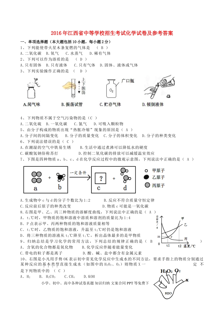 【中考历年真题】江西省2016年中考化学真题试题（含答案）.doc