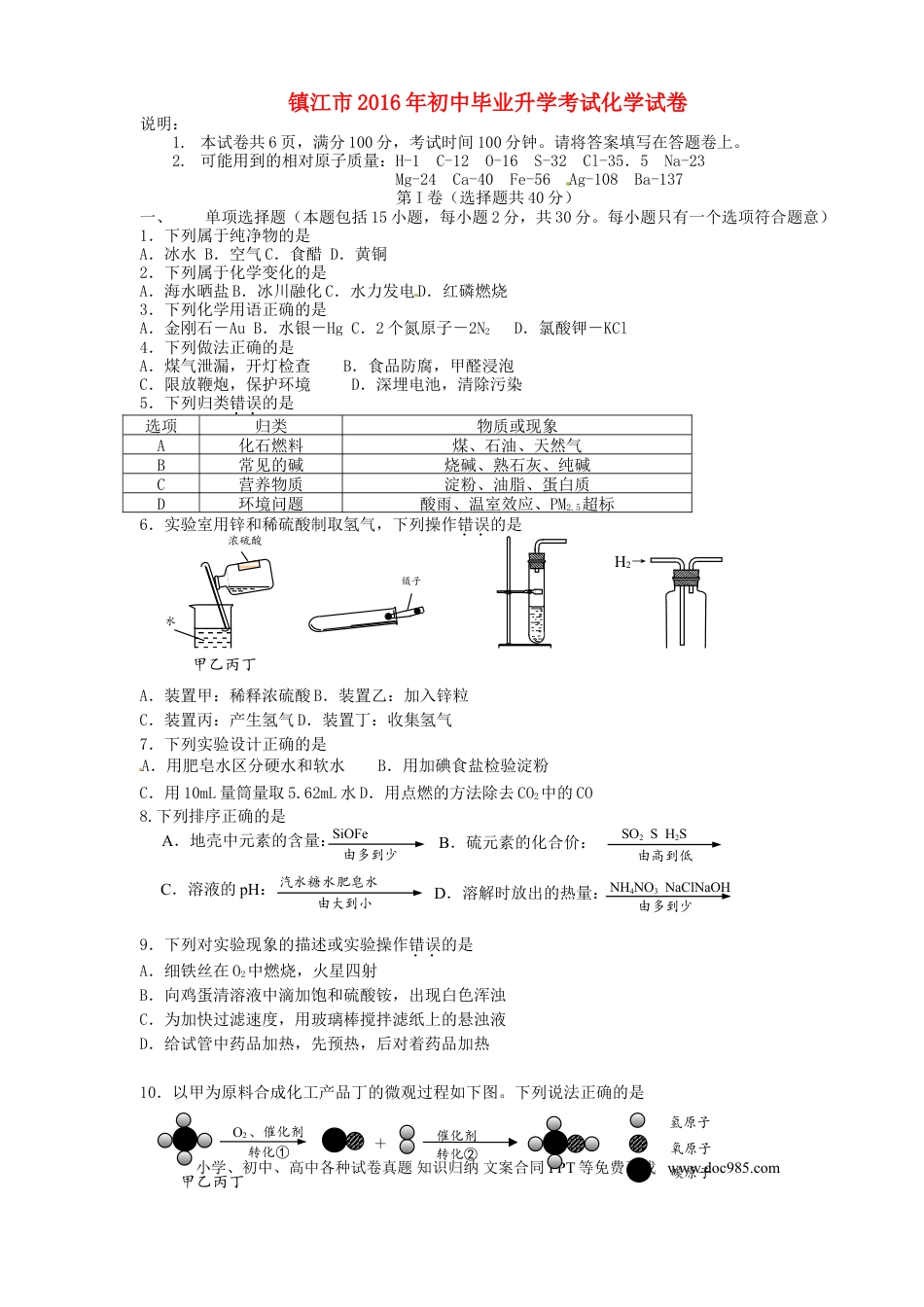 【中考历年真题】江苏省镇江市2016年中考化学真题试题（含答案）.doc