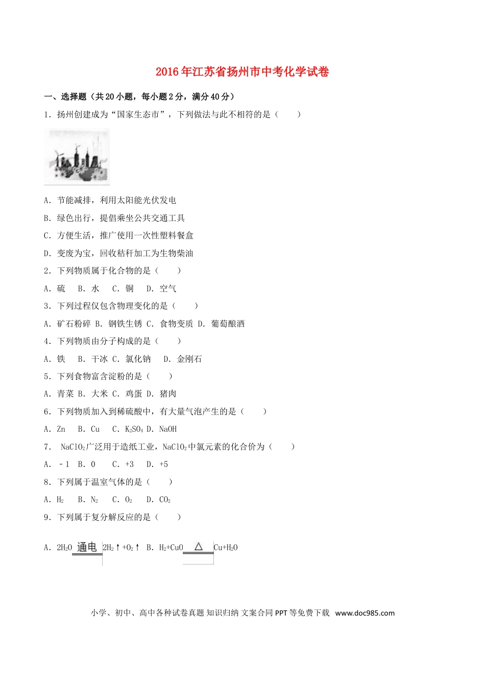 【中考历年真题】江苏省扬州市2016年中考化学真题试题（含解析）.doc