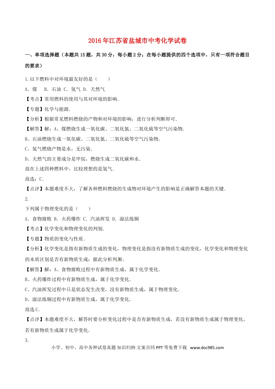 【中考历年真题】江苏省盐城市2016年中考化学真题试题（含解析）.doc