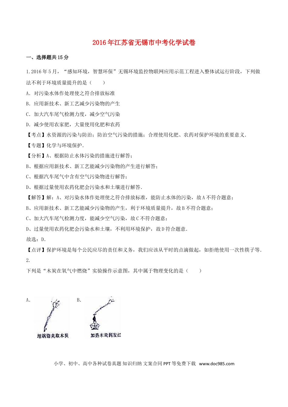 【中考历年真题】江苏省无锡市2016年中考化学真题试题（含解析）.doc