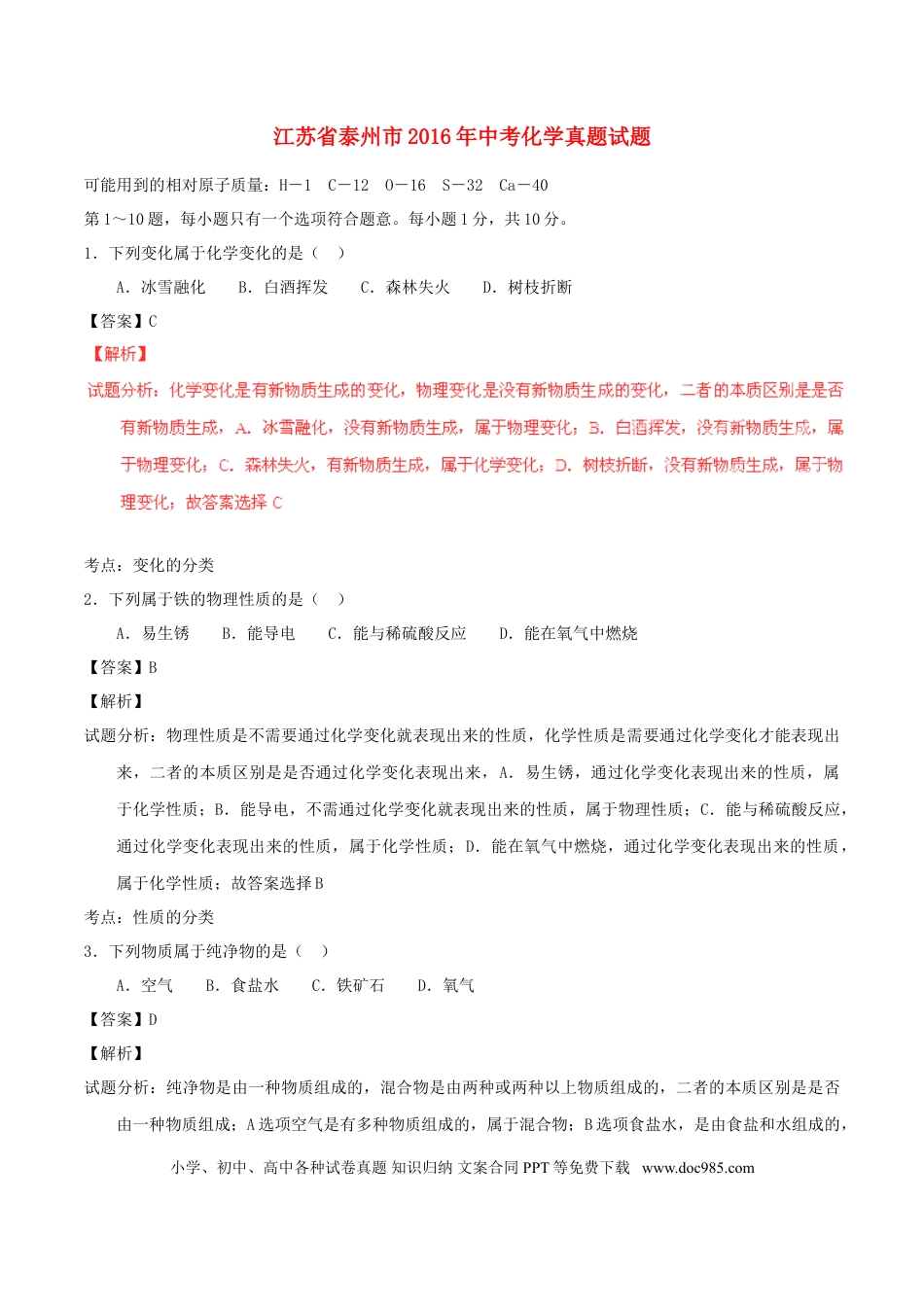 【中考历年真题】江苏省泰州市2016年中考化学真题试题（含解析）.doc