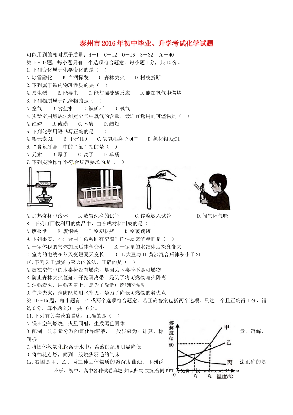 【中考历年真题】江苏省泰州市2016年中考化学真题试题（含答案）.doc