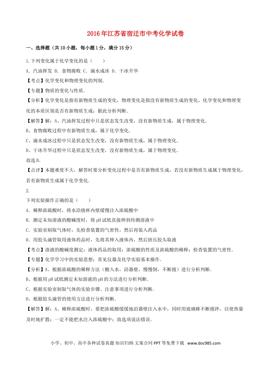 【中考历年真题】江苏省宿迁市2016年中考化学真题试题（含解析）.doc