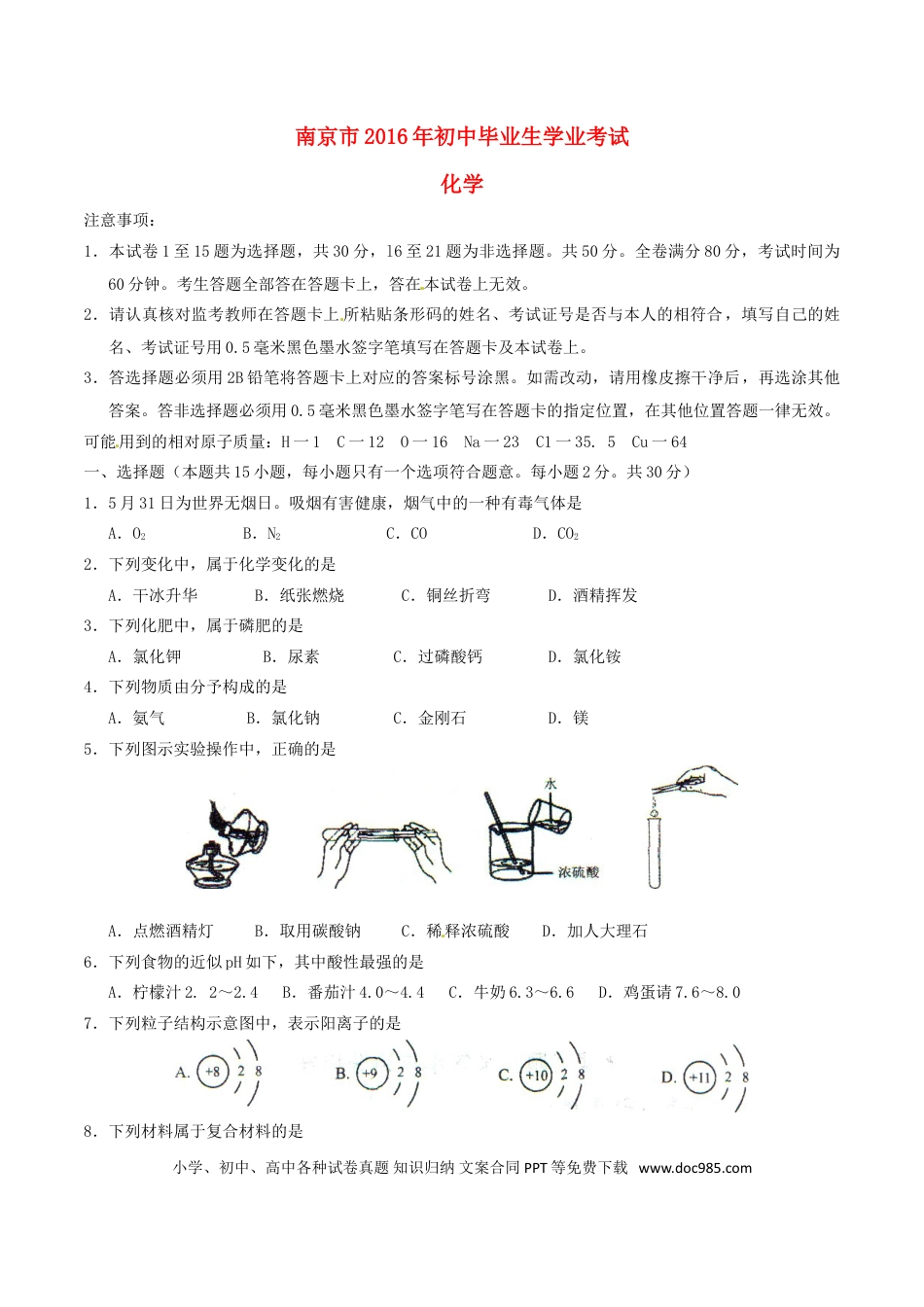 【中考历年真题】江苏省南京市2016年中考化学真题试题（含答案）.doc