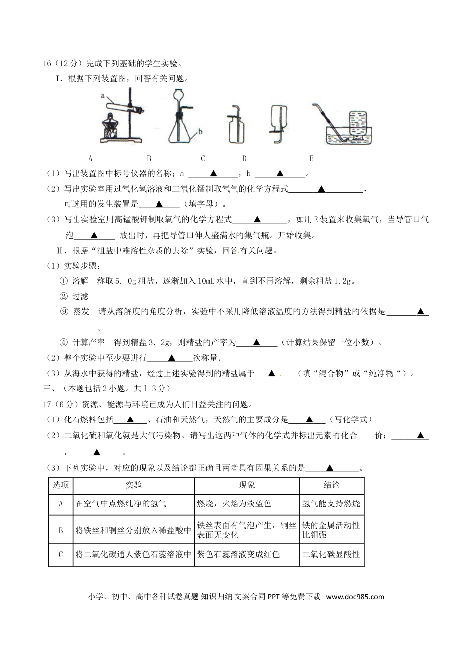 【中考历年真题】江苏省南京市2016年中考化学真题试题（含答案）.doc