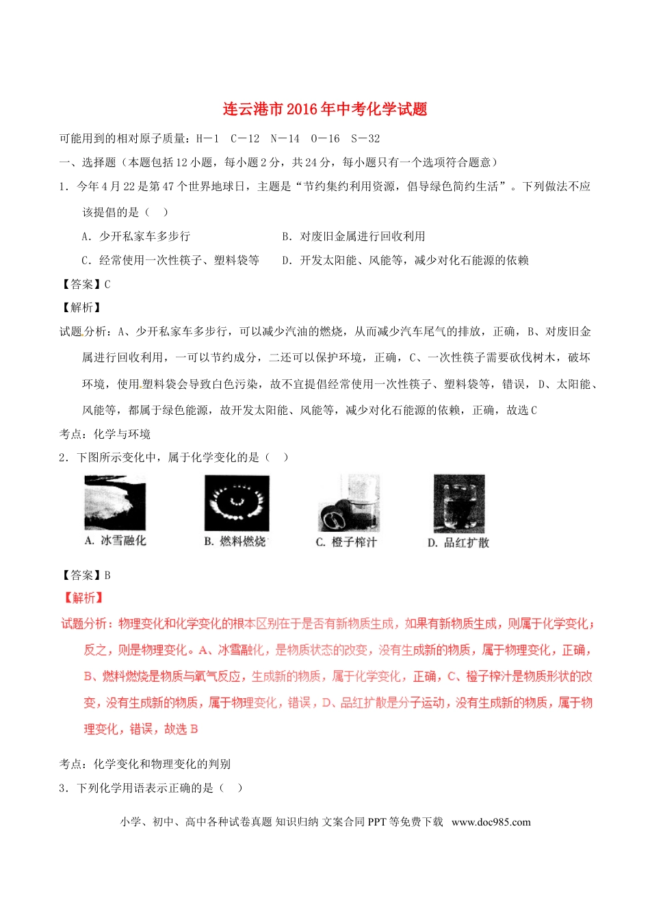 【中考历年真题】江苏省连云港市2016年中考化学真题试题（含解析）.doc