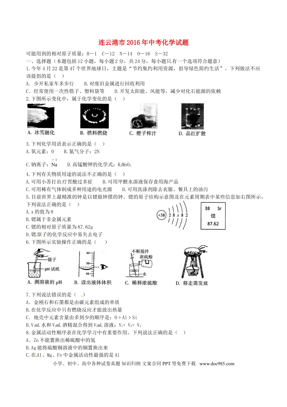 【中考历年真题】江苏省连云港市2016年中考化学真题试题（含答案）.doc