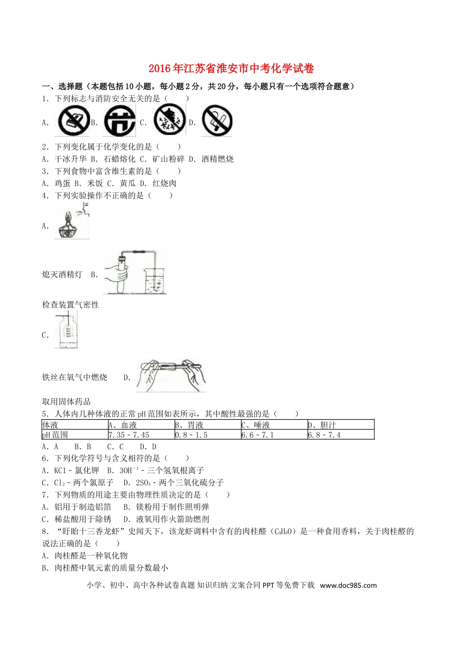 【中考历年真题】江苏省淮安市2016年中考化学真题试题（含解析）.doc