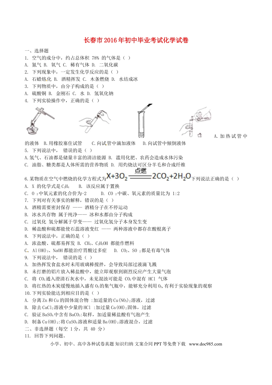 【中考历年真题】吉林省长春市2016年中考化学真题试题（含答案）.doc