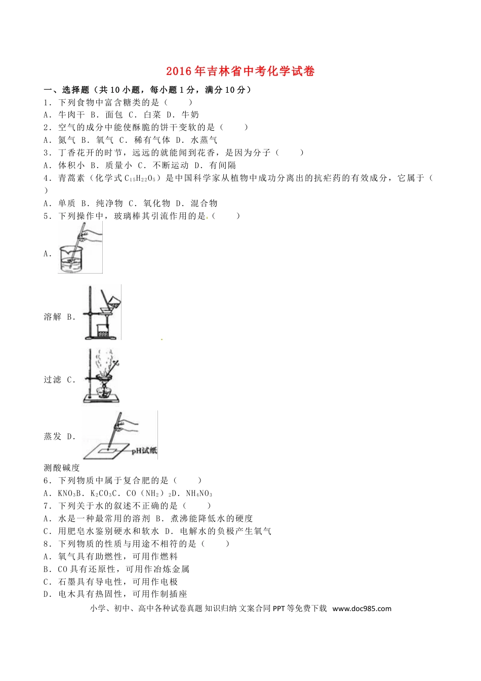 【中考历年真题】吉林省2016年中考化学真题试题（含解析）.doc