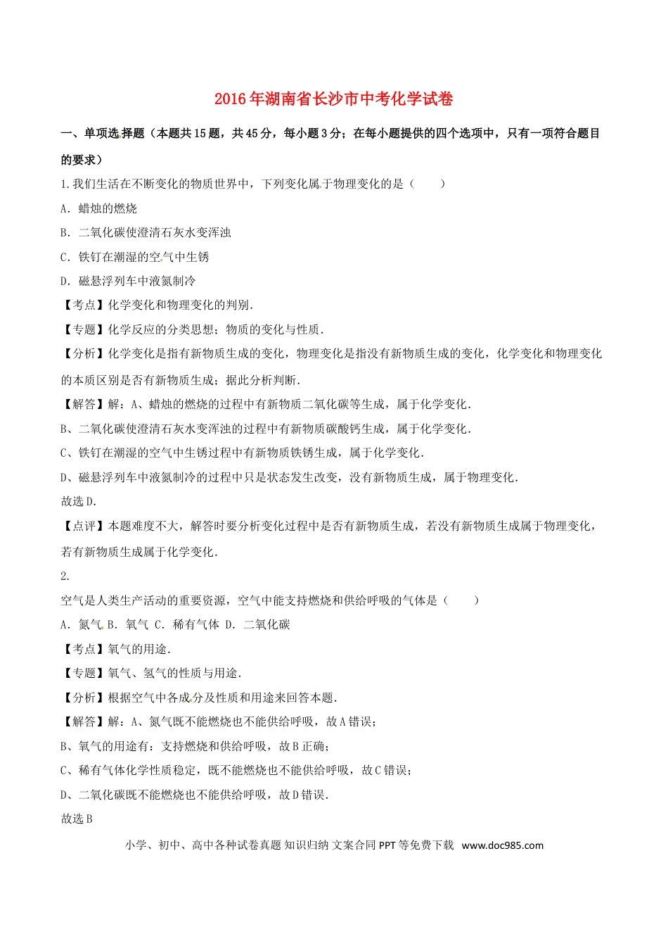 【中考历年真题】湖南省长沙市2016年中考化学真题试题（含解析）.doc