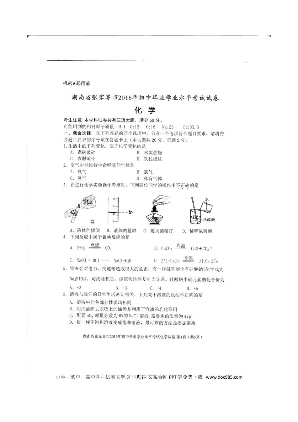 【中考历年真题】湖南省张家界市2016年中考化学真题试题（扫描版，含答案）.doc