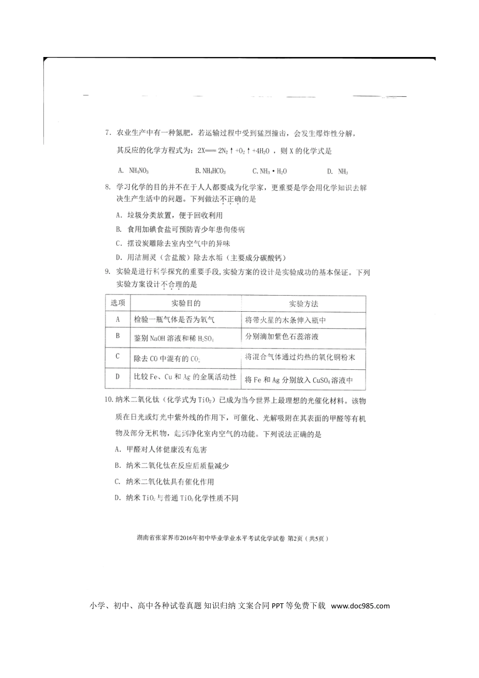 【中考历年真题】湖南省张家界市2016年中考化学真题试题（扫描版，含答案）.doc
