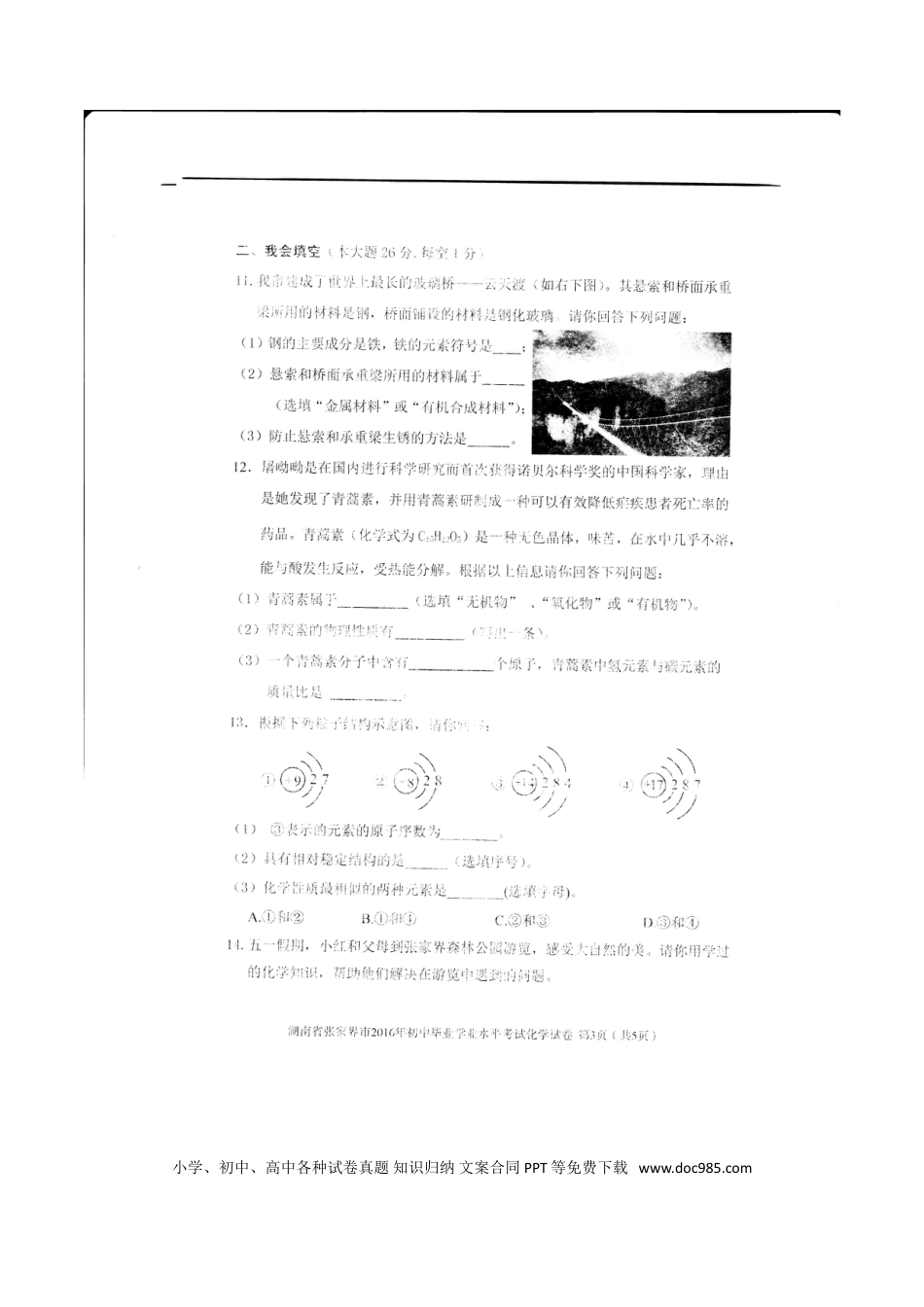 【中考历年真题】湖南省张家界市2016年中考化学真题试题（扫描版，含答案）.doc