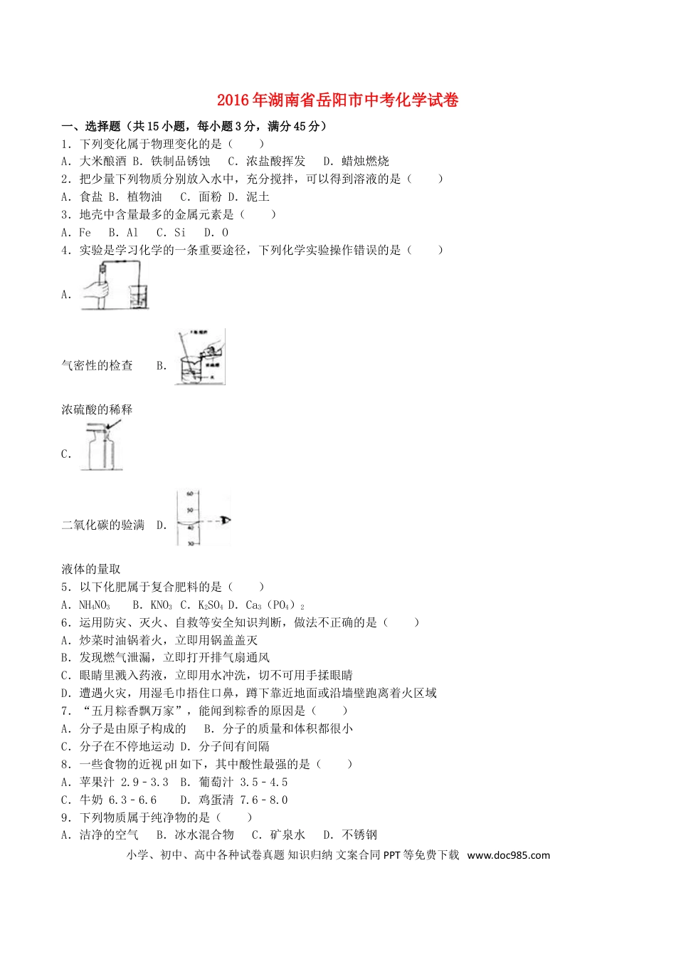 【中考历年真题】湖南省岳阳市2016年中考化学真题试题（含解析）.doc