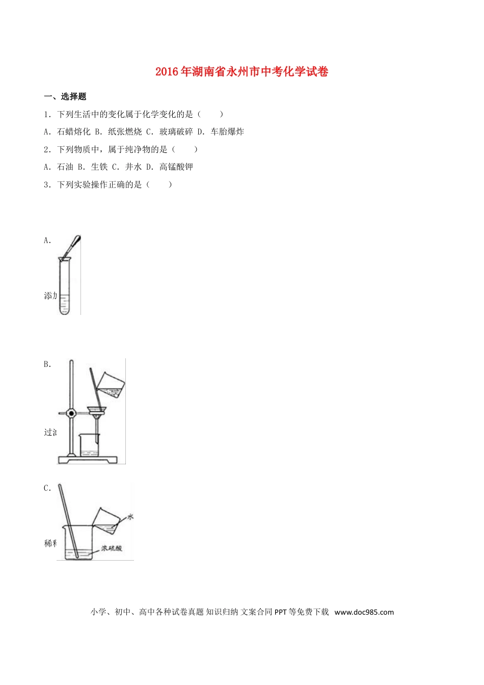【中考历年真题】湖南省永州市2016年中考化学真题试题（含解析）.doc