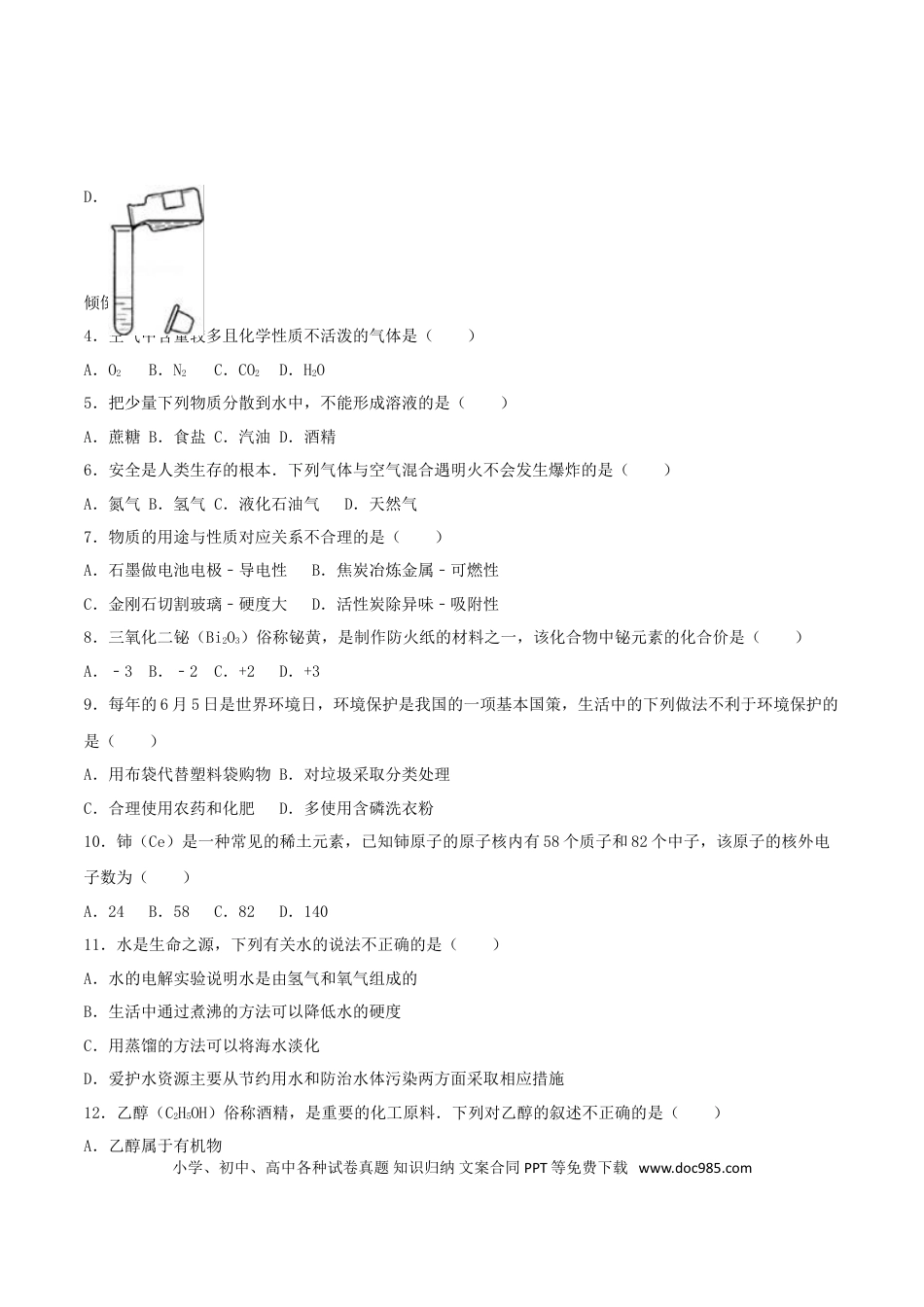【中考历年真题】湖南省永州市2016年中考化学真题试题（含解析）.doc