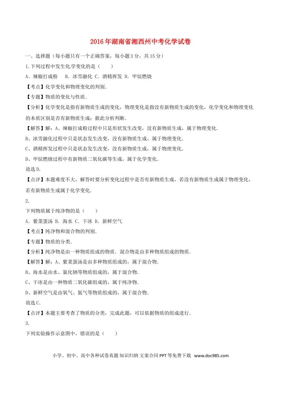 【中考历年真题】湖南省湘西州2016年中考化学真题试题（含解析）.doc