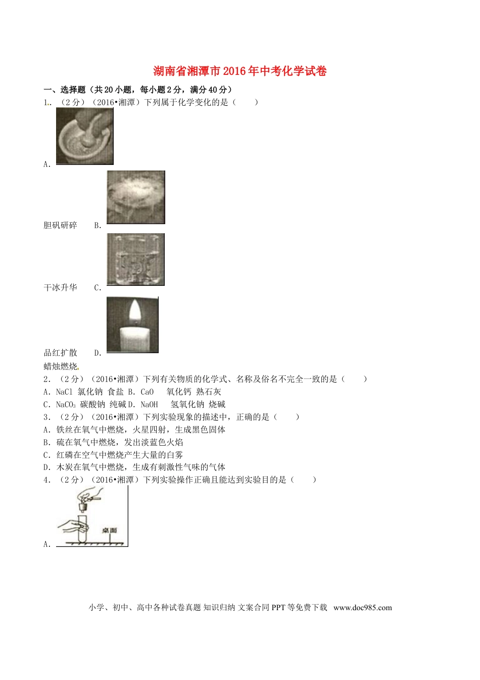【中考历年真题】湖南省湘潭市2016年中考化学真题试题（含解析）.doc