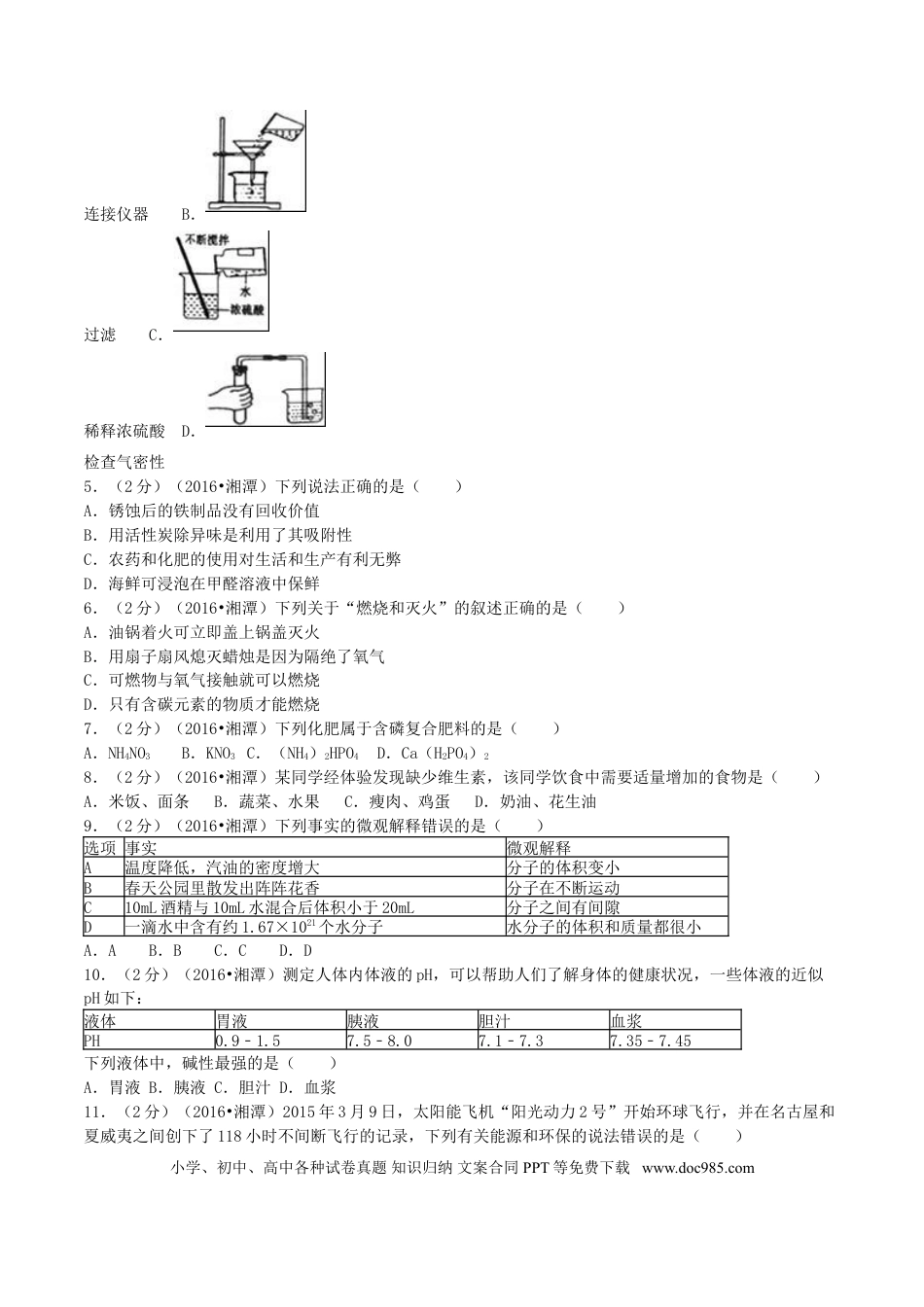 【中考历年真题】湖南省湘潭市2016年中考化学真题试题（含解析）.doc