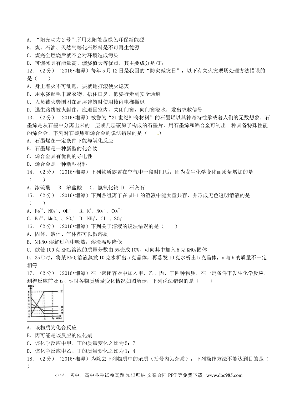 【中考历年真题】湖南省湘潭市2016年中考化学真题试题（含解析）.doc