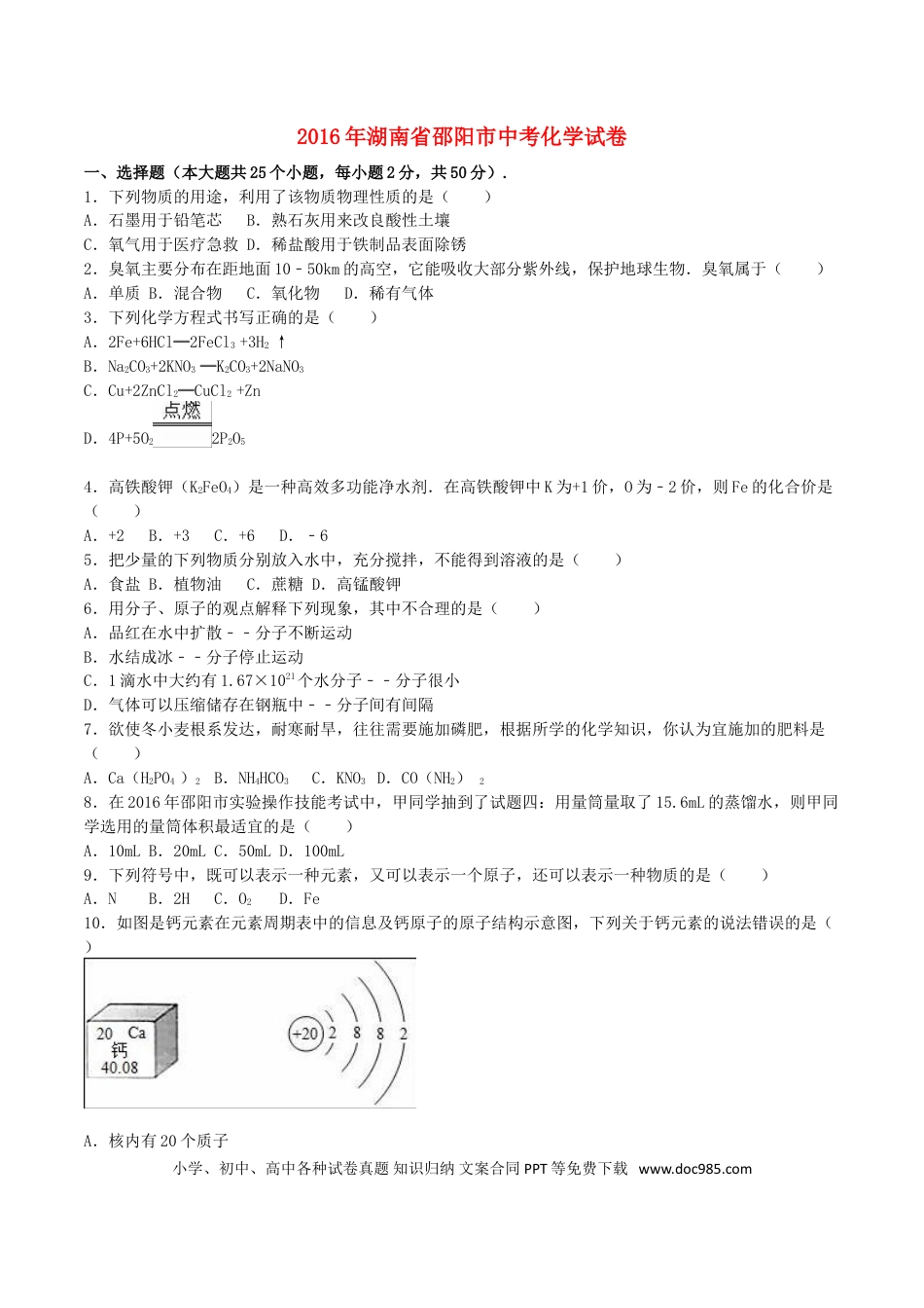 【中考历年真题】湖南省邵阳市2016年中考化学真题试题（含解析）.doc