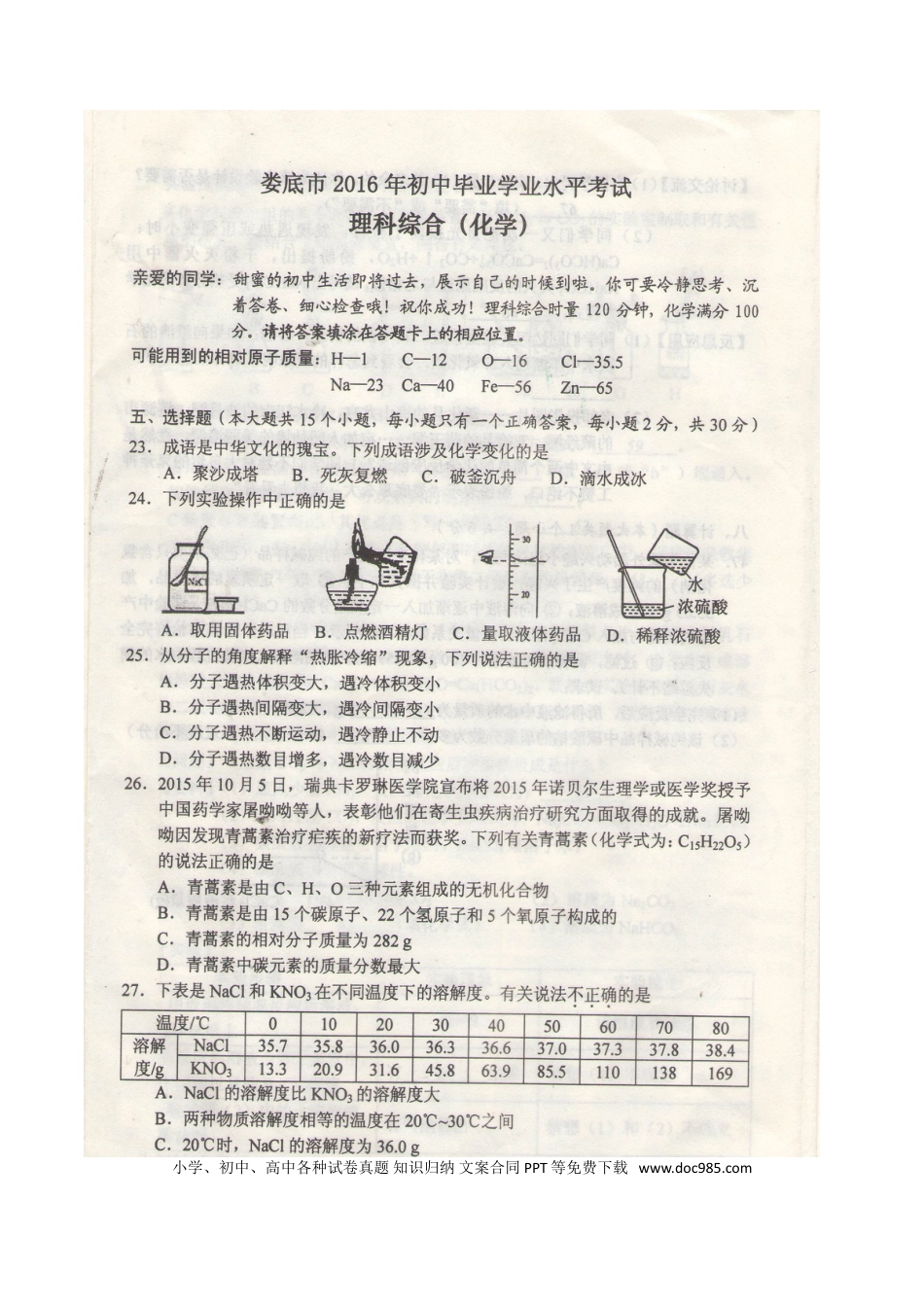 【中考历年真题】湖南省娄底市2016年中考化学真题试题（扫描版，含答案）.doc