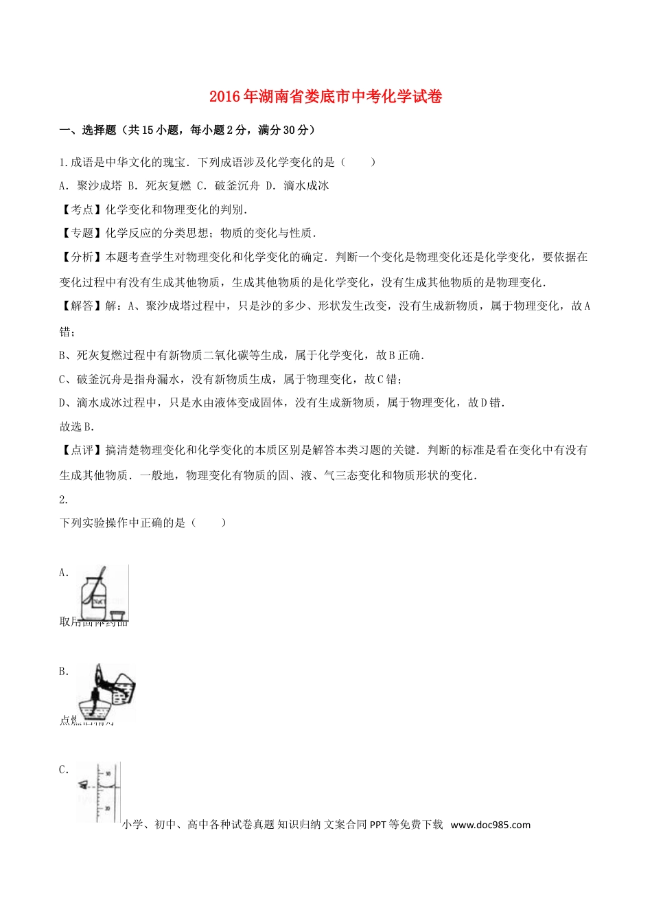 【中考历年真题】湖南省娄底市2016年中考化学真题试题（含解析）.doc