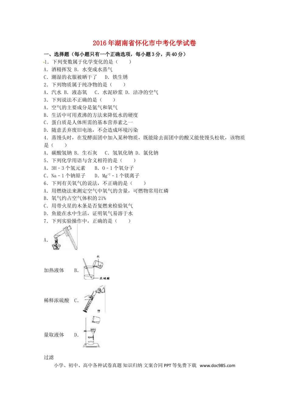 【中考历年真题】湖南省怀化市2016年中考化学真题试题（含解析）.doc