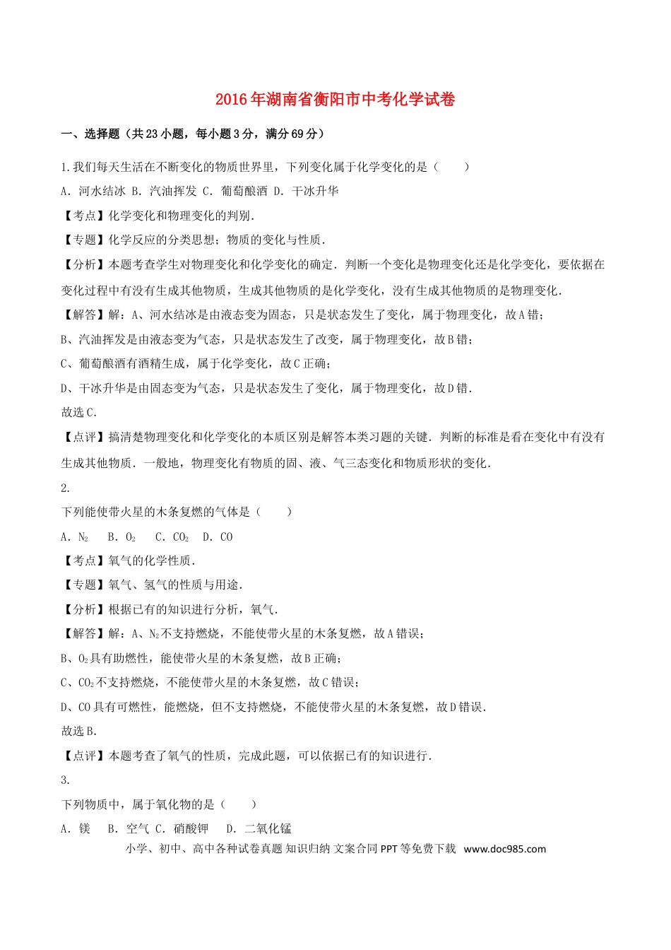 【中考历年真题】湖南省衡阳市2016年中考化学真题试题（含解析）.doc