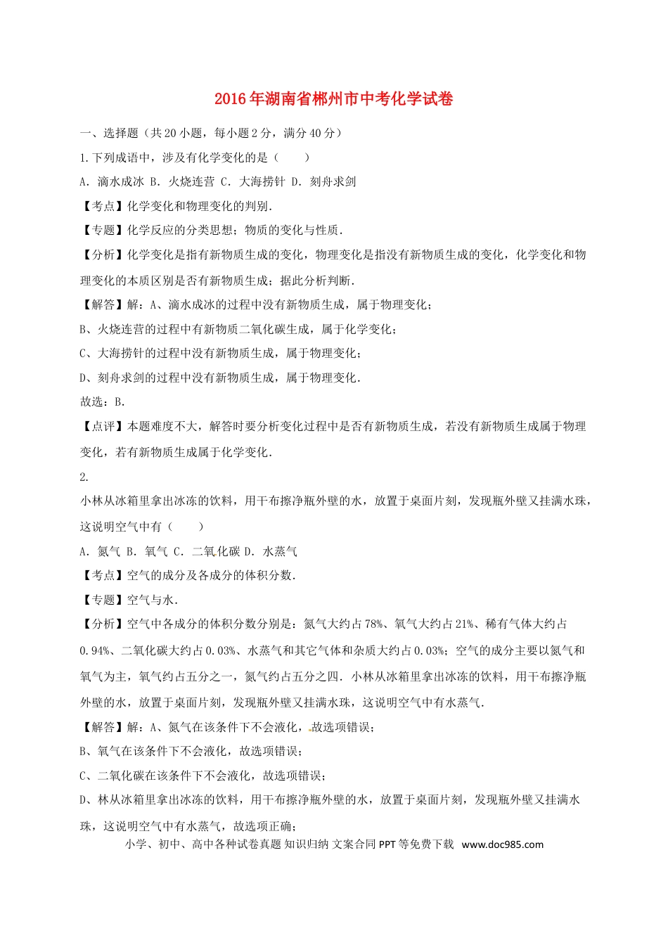 【中考历年真题】湖南省郴州市2016年中考化学真题试题（含解析）.doc