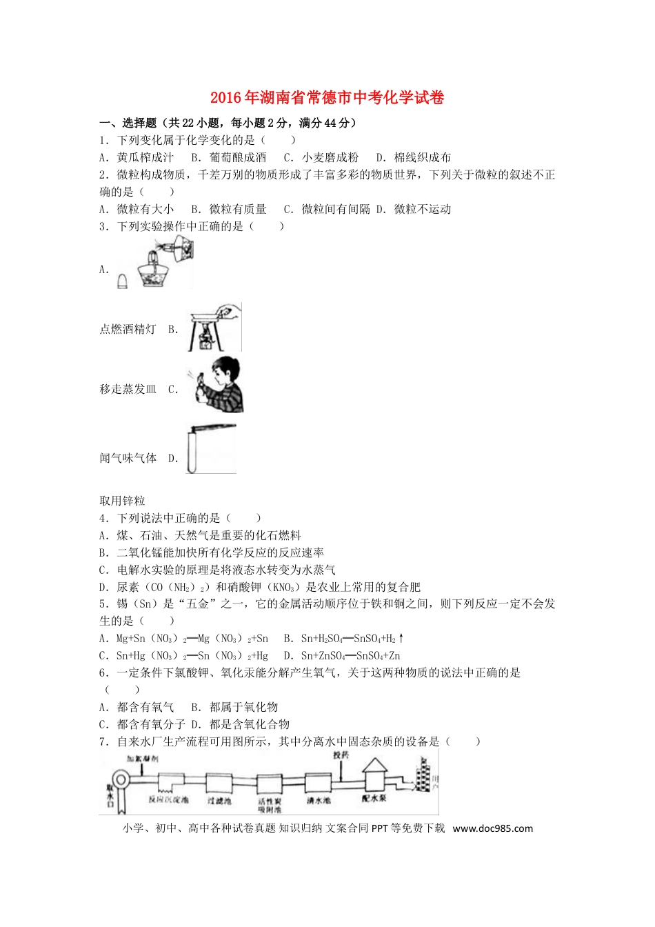 【中考历年真题】湖南省常德市2016年中考化学真题试题（含解析）.doc