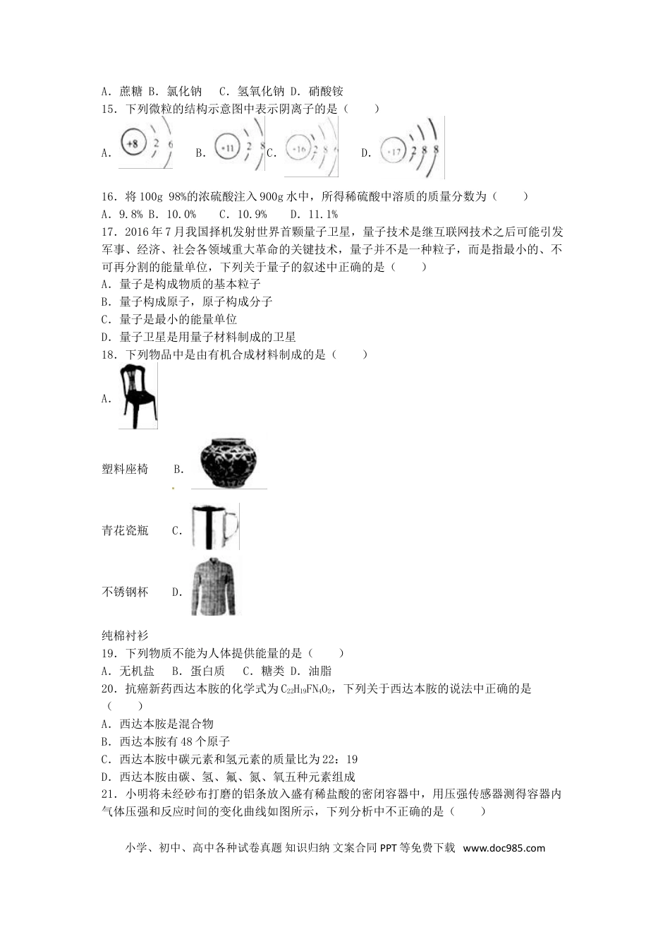 【中考历年真题】湖南省常德市2016年中考化学真题试题（含解析）.doc