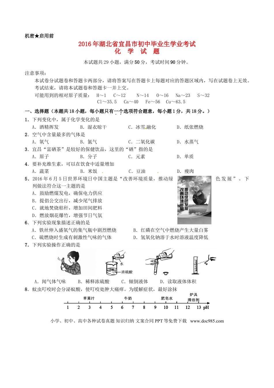 【中考历年真题】湖北省宜昌市2016年中考化学真题试题（含答案）.doc