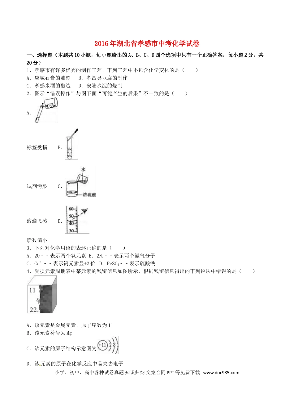 【中考历年真题】湖北省孝感市2016年中考化学真题试题（含解析）.doc