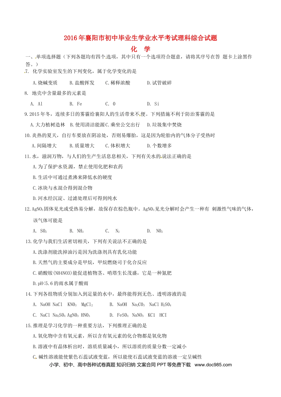 【中考历年真题】湖北省襄阳市2016年中考理综（化学部分）真题试题（含答案）.doc