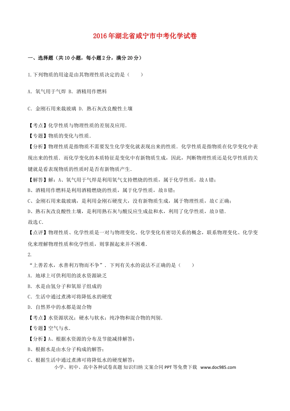 【中考历年真题】湖北省咸宁市2016年中考化学真题试题（含解析）.doc