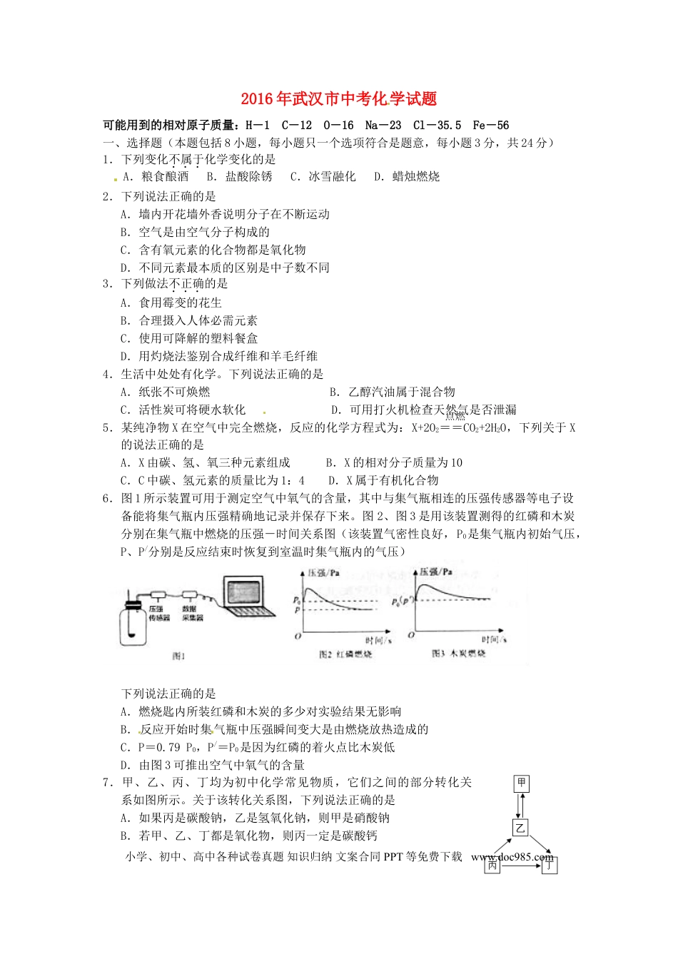 【中考历年真题】湖北省武汉市2016年中考理综（化学部分）真题试题（含答案）.doc