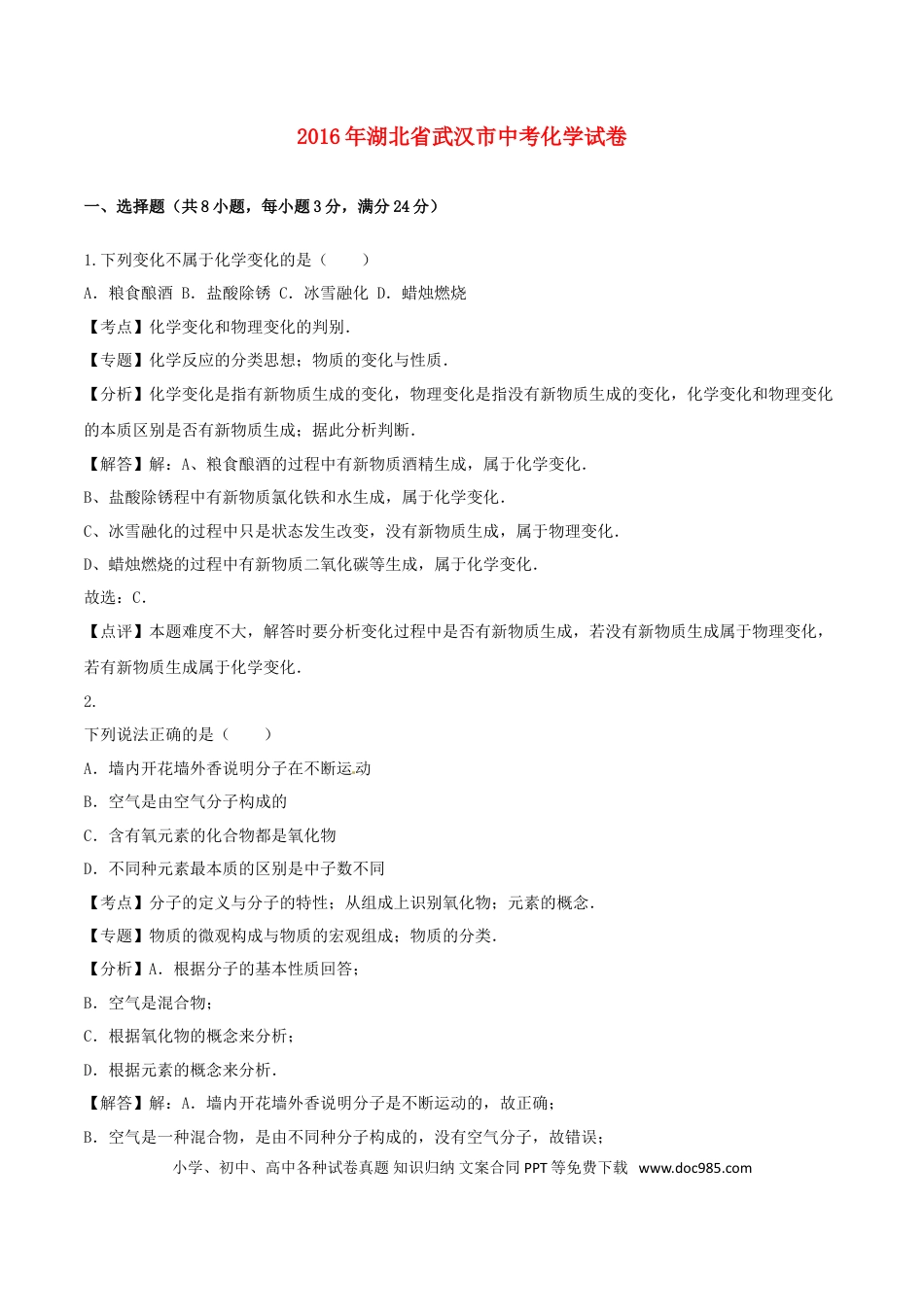 【中考历年真题】湖北省武汉市2016年中考化学真题试题（含解析）.doc