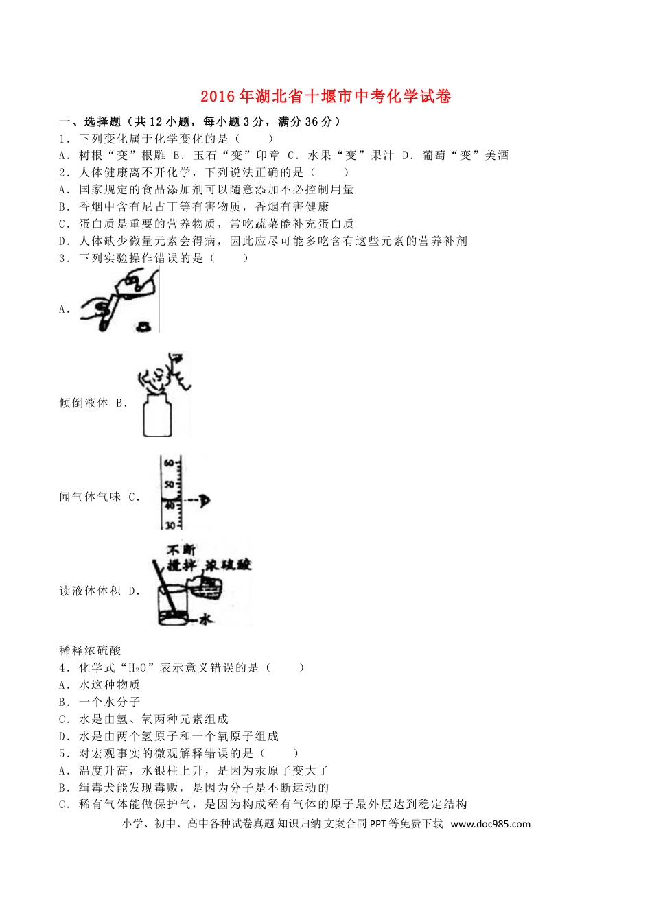 【中考历年真题】湖北省十堰市2016年中考化学真题试题（含解析）.doc