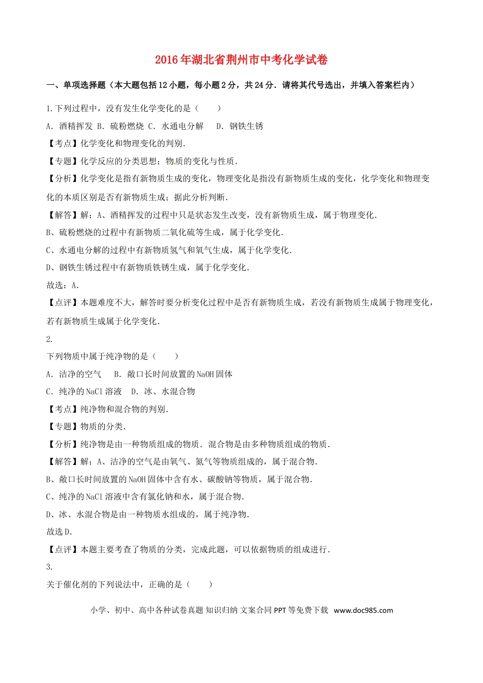 【中考历年真题】湖北省荆州市2016年中考化学真题试题（含解析）.doc