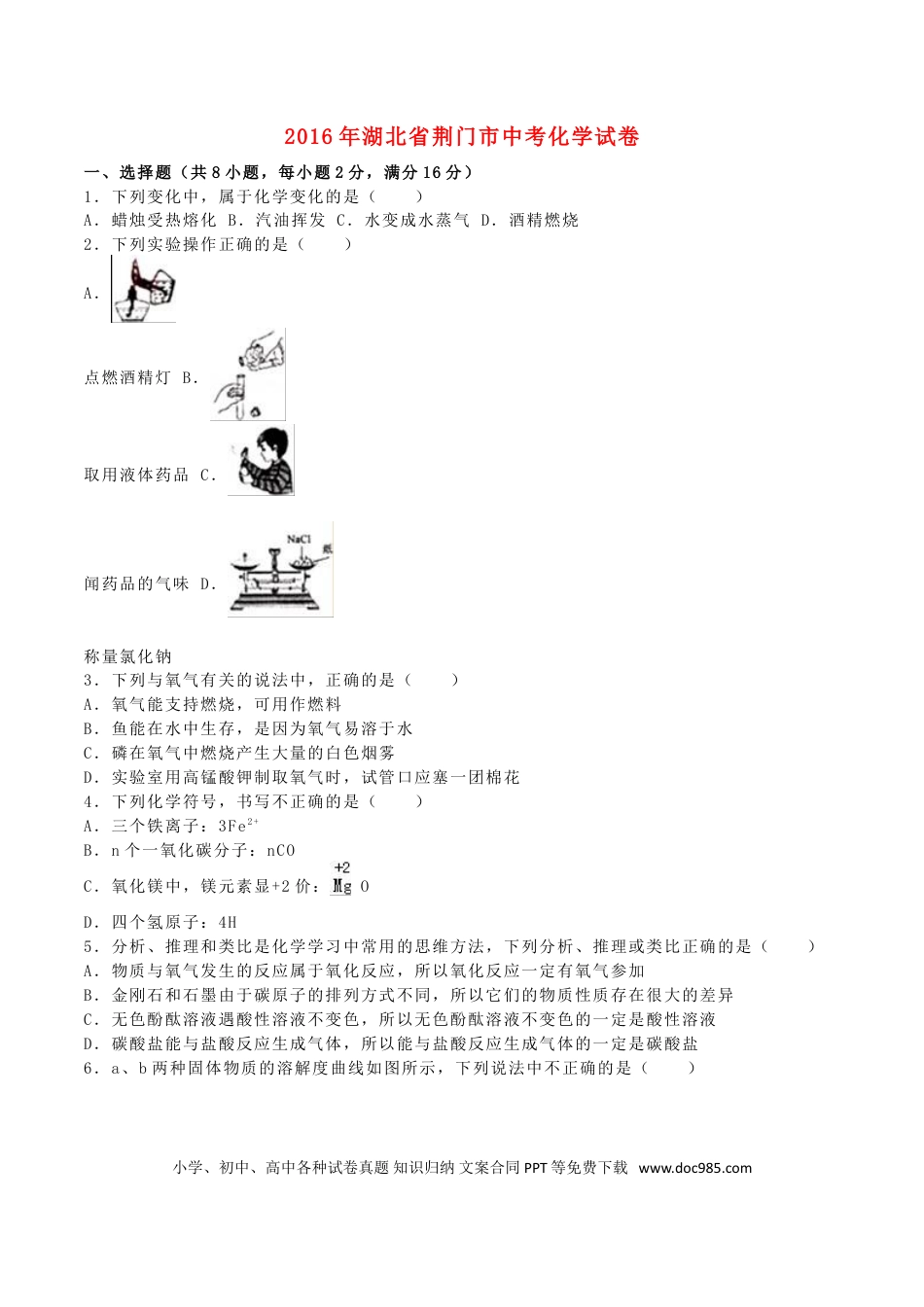 【中考历年真题】湖北省荆门市2016年中考化学真题试题（含解析）.doc