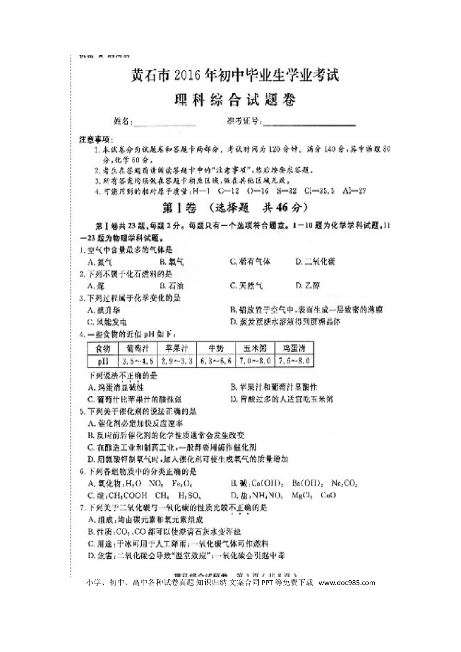 【中考历年真题】湖北省黄石市2016年中考化学真题试题（扫描版，含答案）.doc